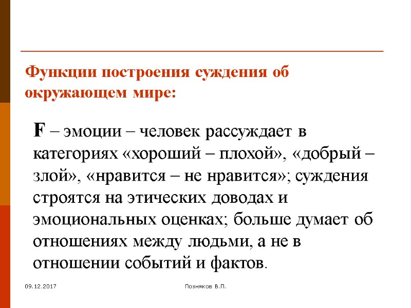 09.12.2017 Позняков В.П. Функции построения суждения об окружающем мире: F – эмоции – человек